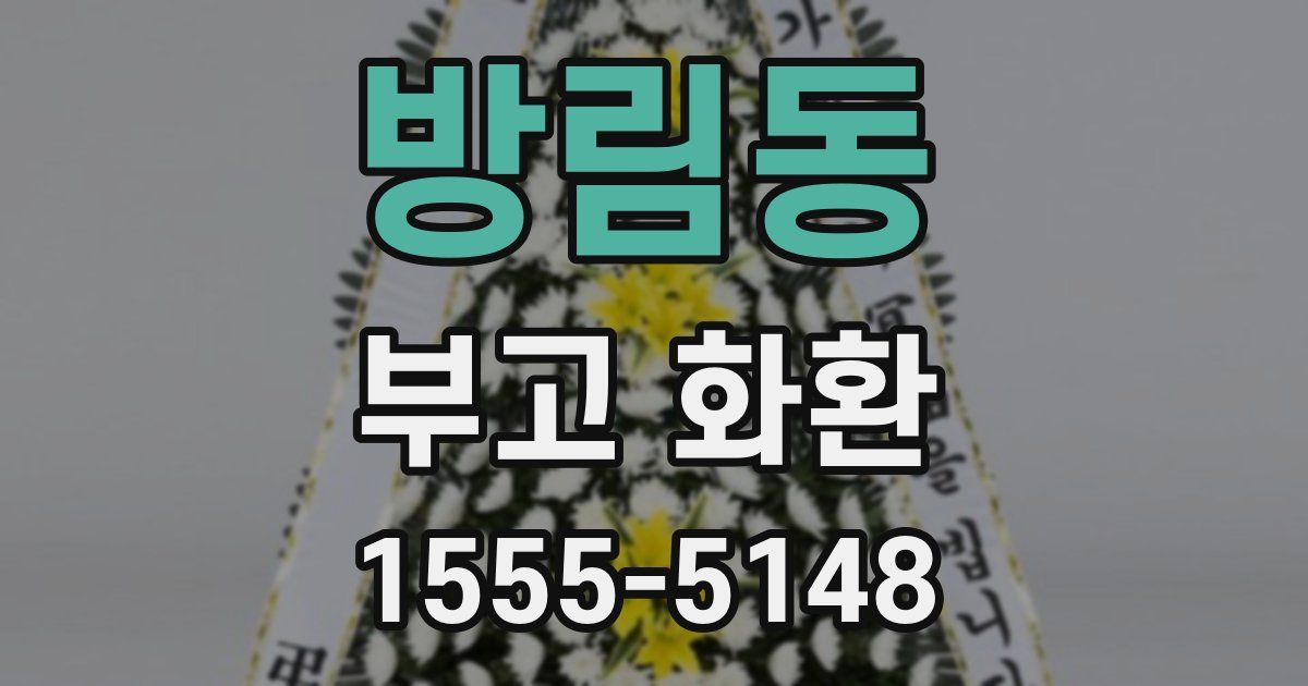 방림동 부고 화환