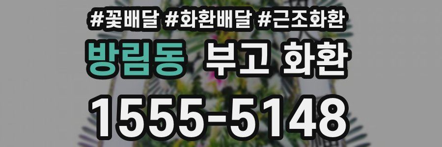 방림동 부고 화환