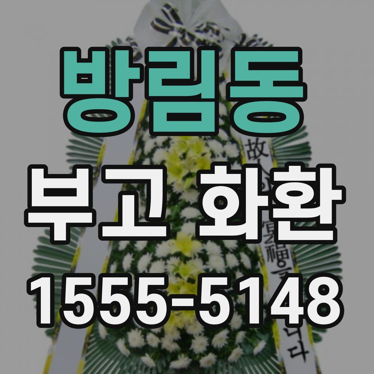 방림동 부고 화환