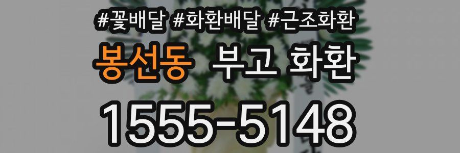 봉선동 부고 화환