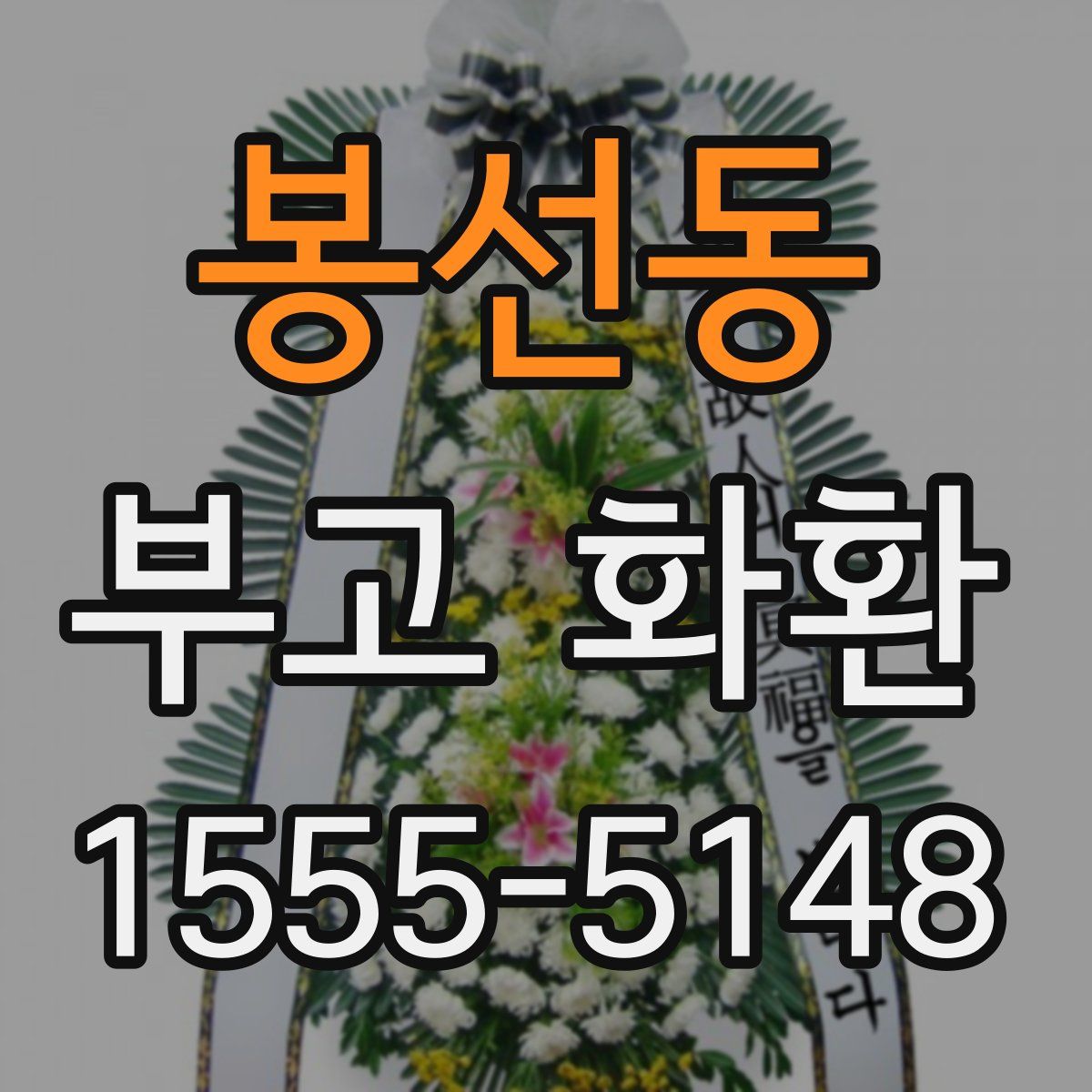 봉선동 부고 화환