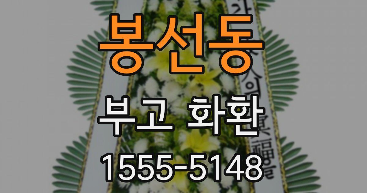 봉선동 부고 화환