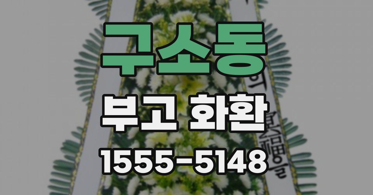 구소동 부고 화환