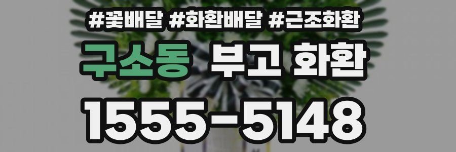 구소동 부고 화환