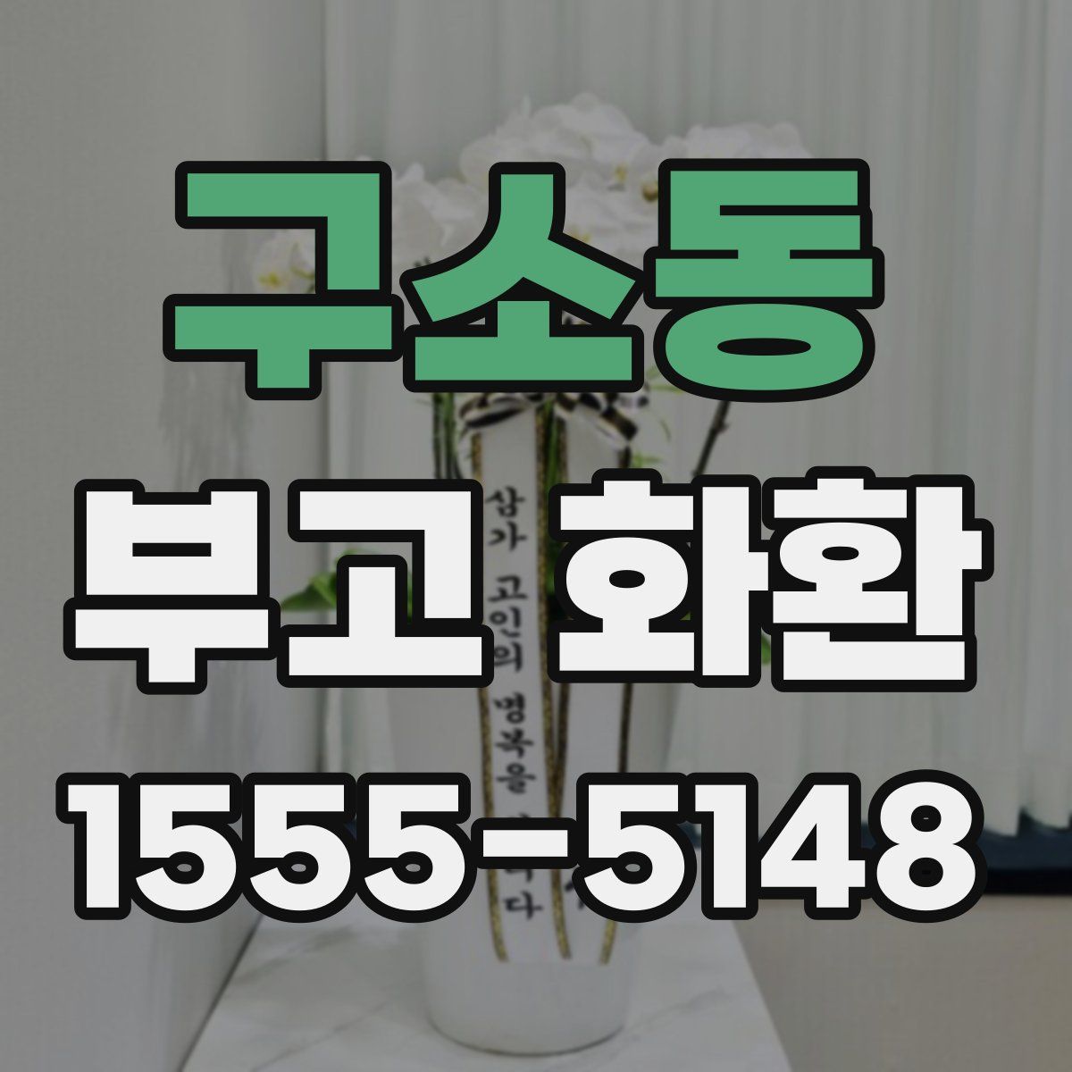 구소동 부고 화환
