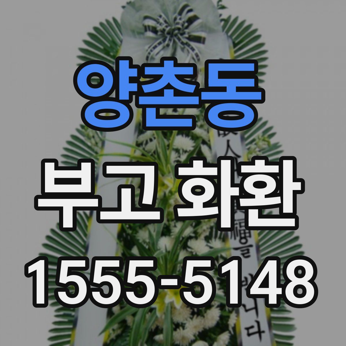 양촌동 부고 화환