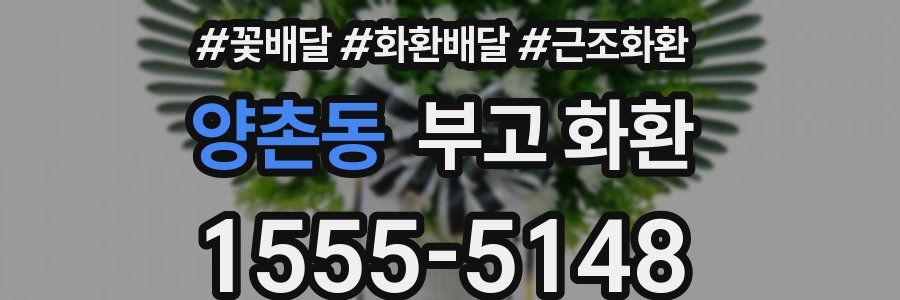 양촌동 부고 화환