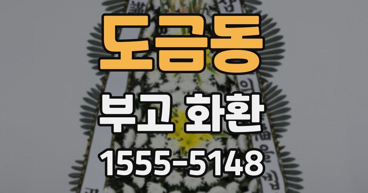 도금동 부고 화환