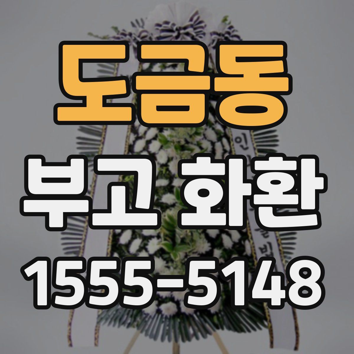 도금동 부고 화환