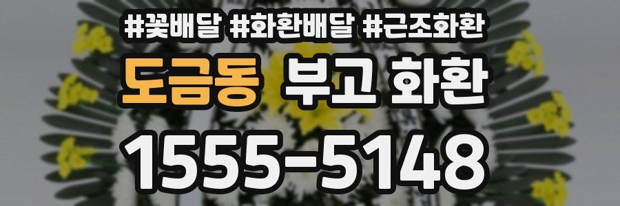 도금동 부고 화환