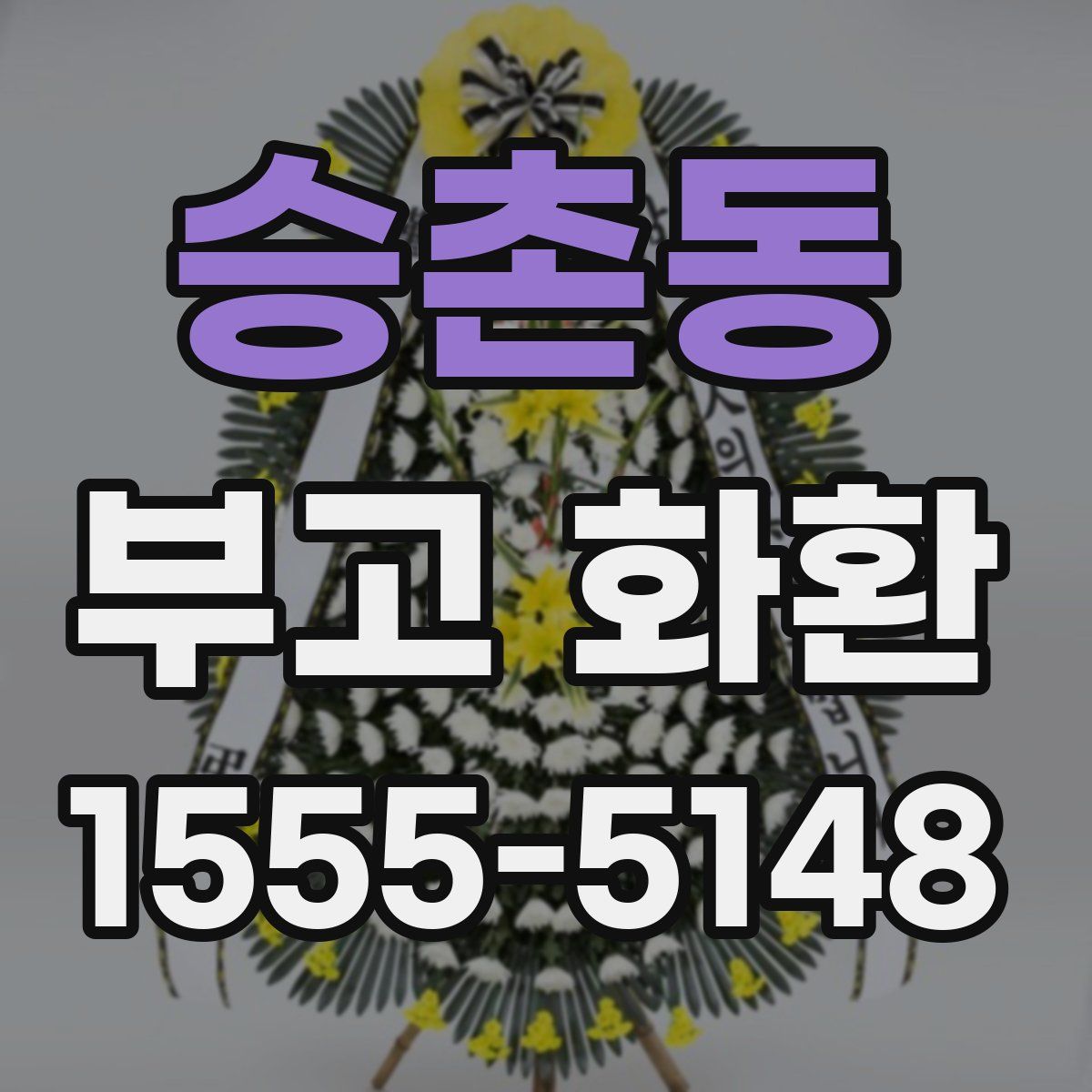 승촌동 부고 화환