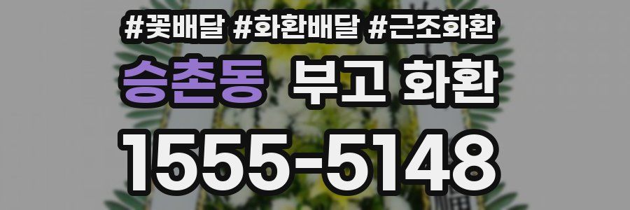 승촌동 부고 화환
