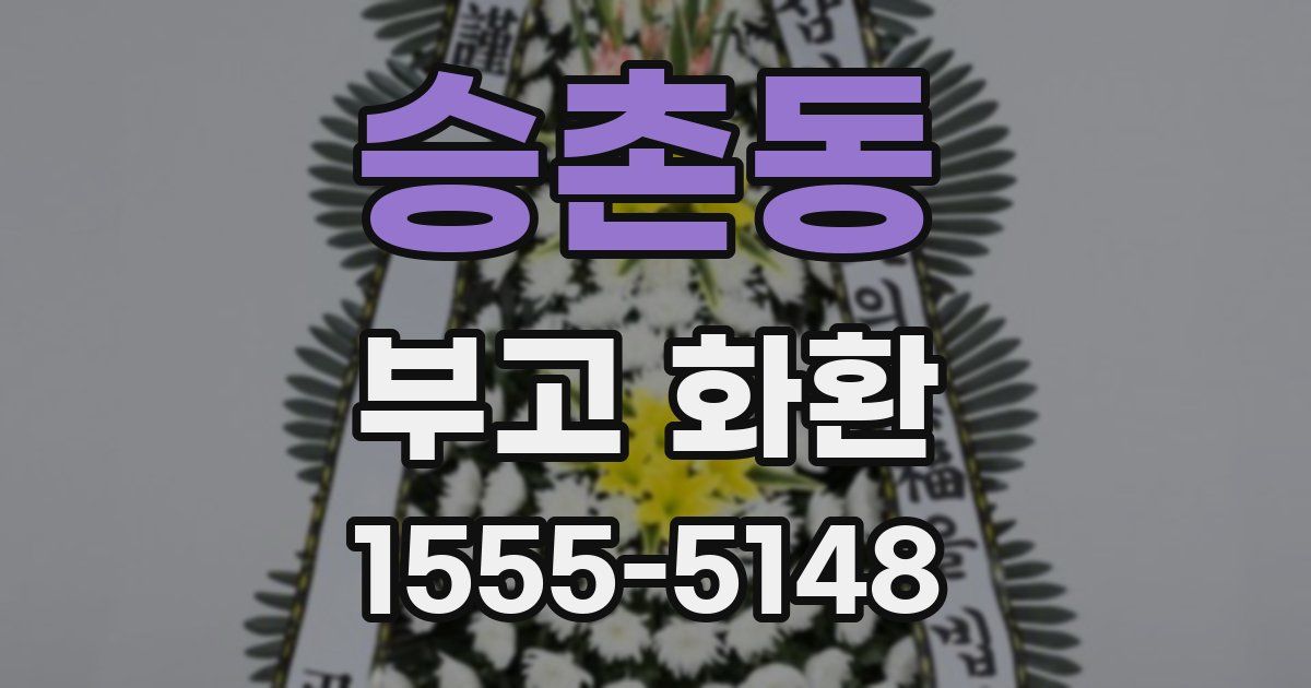 승촌동 부고 화환