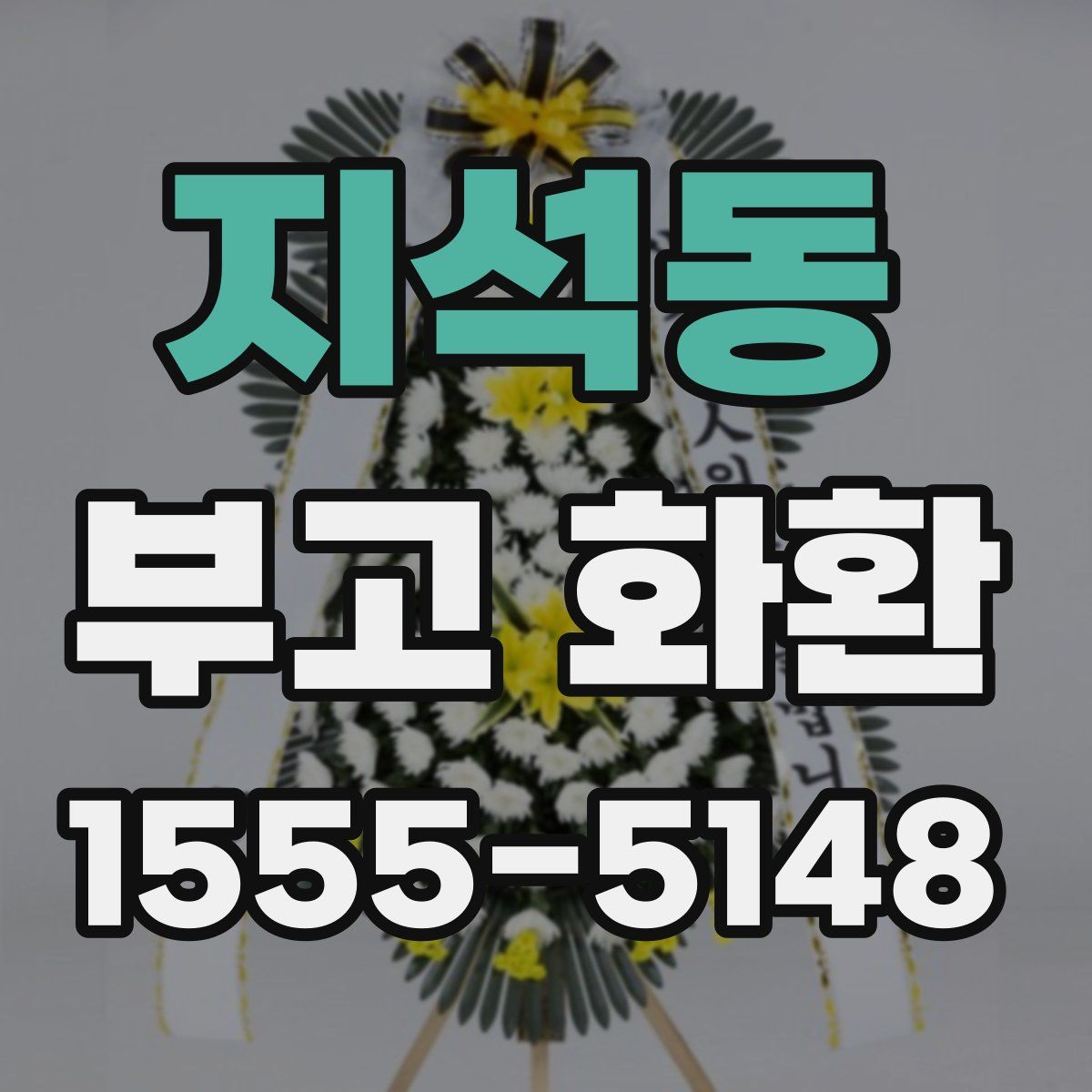 지석동 부고 화환