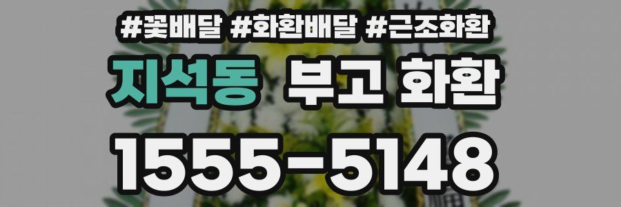 지석동 부고 화환