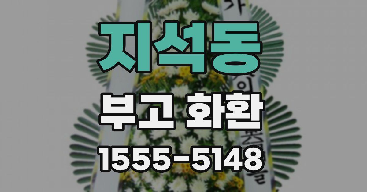 지석동 부고 화환