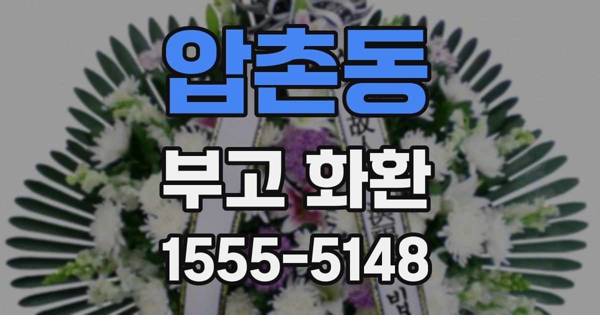 압촌동 부고 화환