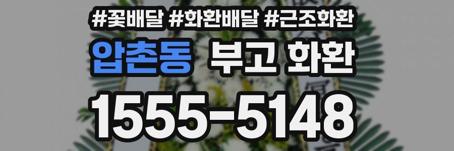 압촌동 부고 화환