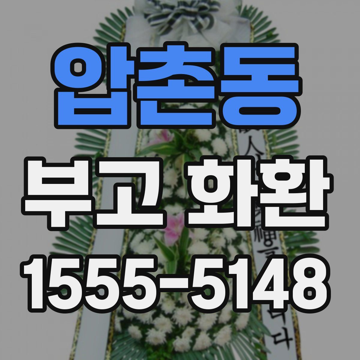 압촌동 부고 화환