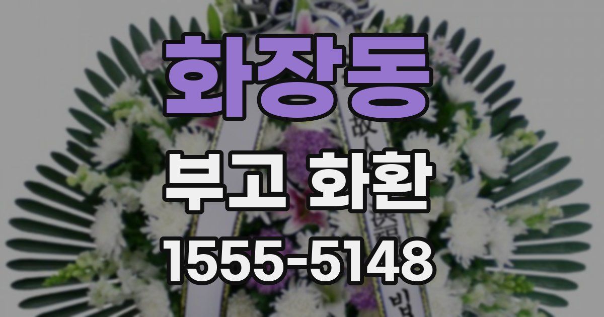 화장동 부고 화환
