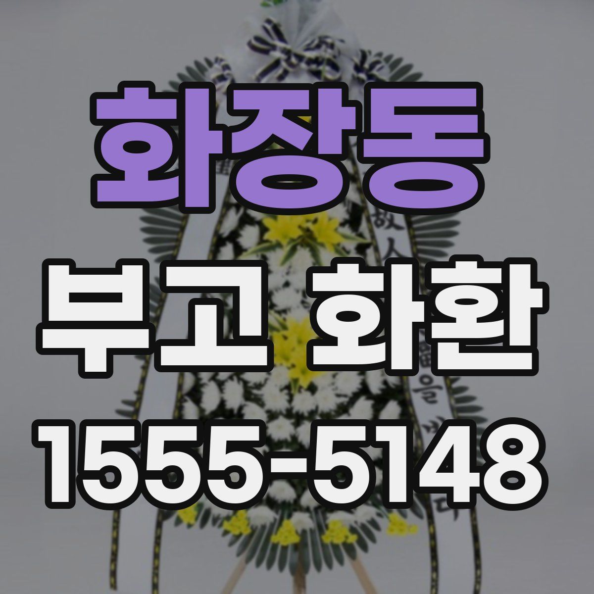 화장동 부고 화환