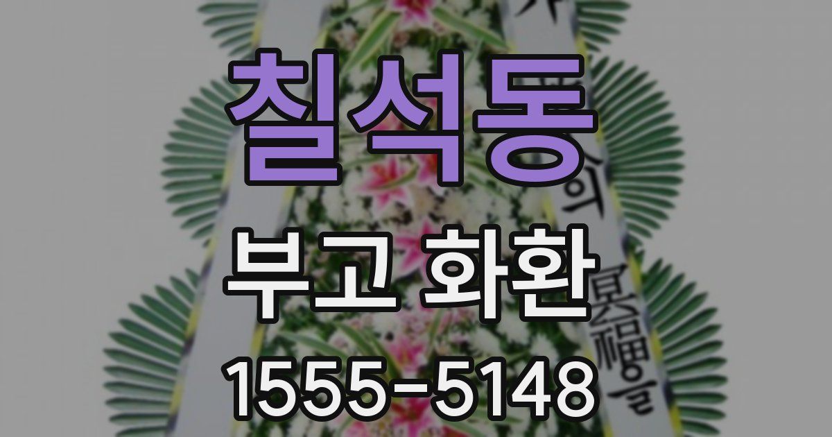 칠석동 부고 화환