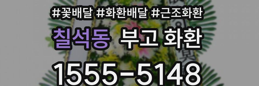 칠석동 부고 화환