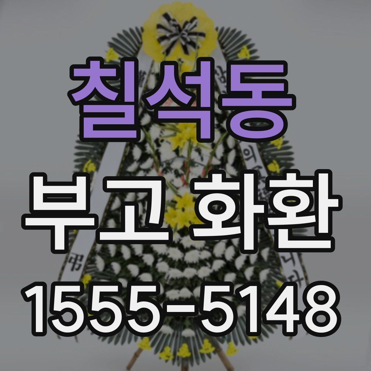 칠석동 부고 화환