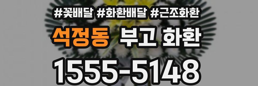 석정동 부고 화환