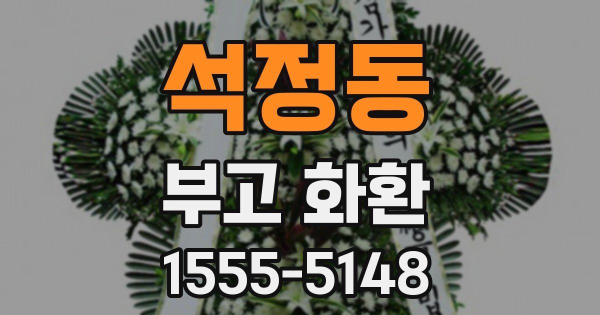 석정동 부고 화환
