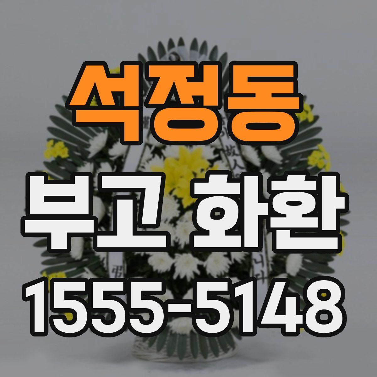 석정동 부고 화환
