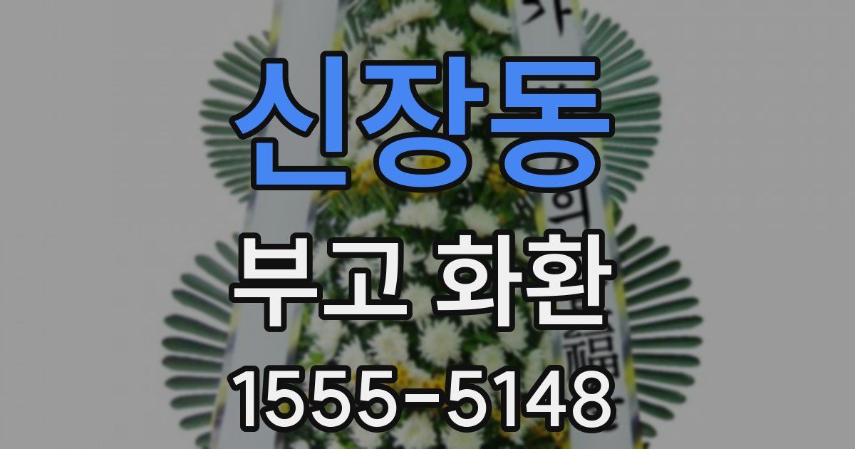 신장동 부고 화환