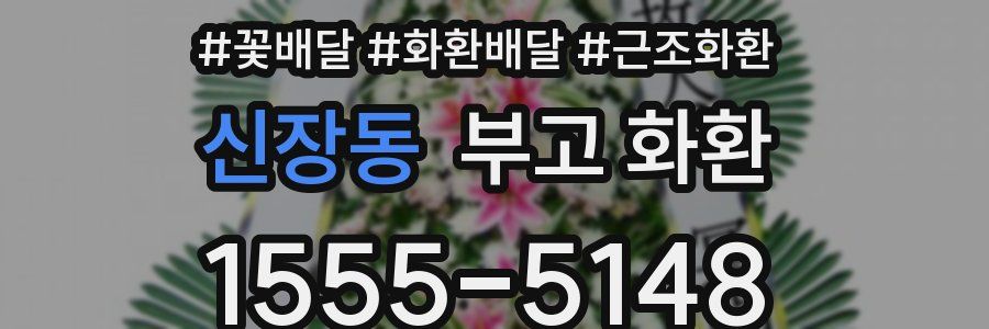신장동 부고 화환