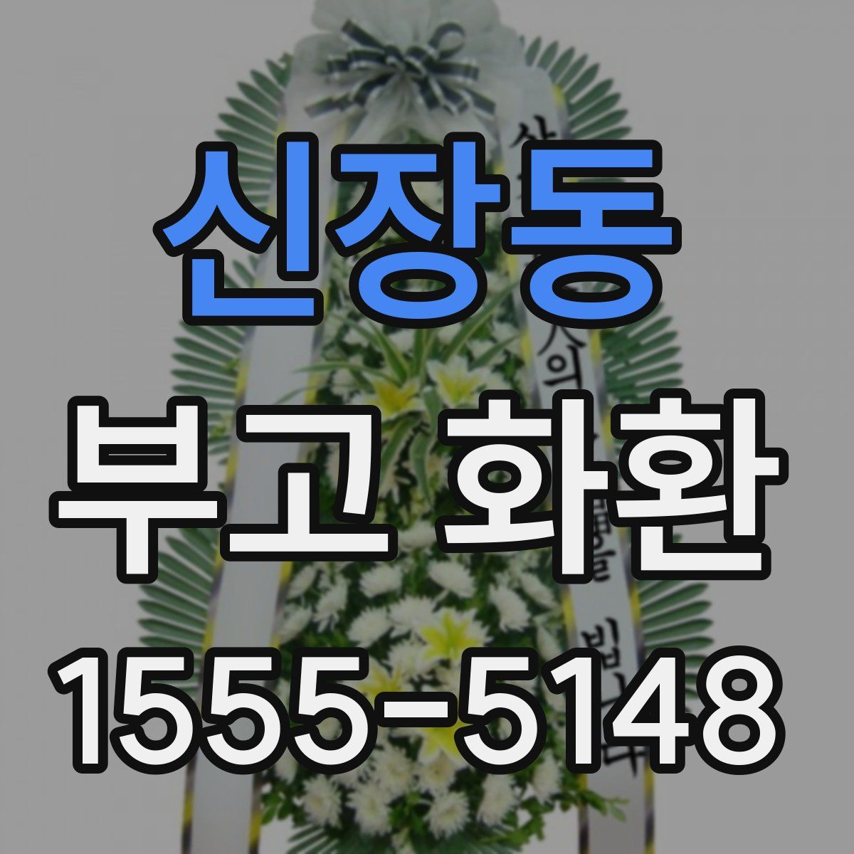 신장동 부고 화환
