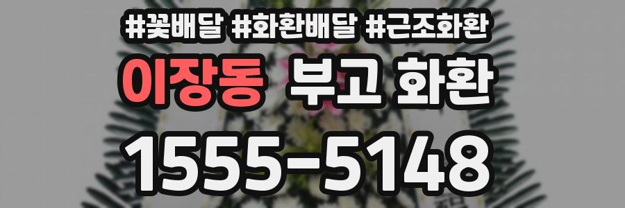 이장동 부고 화환