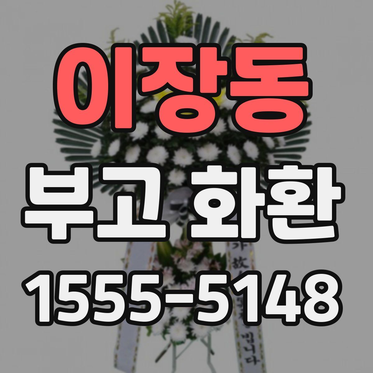 이장동 부고 화환