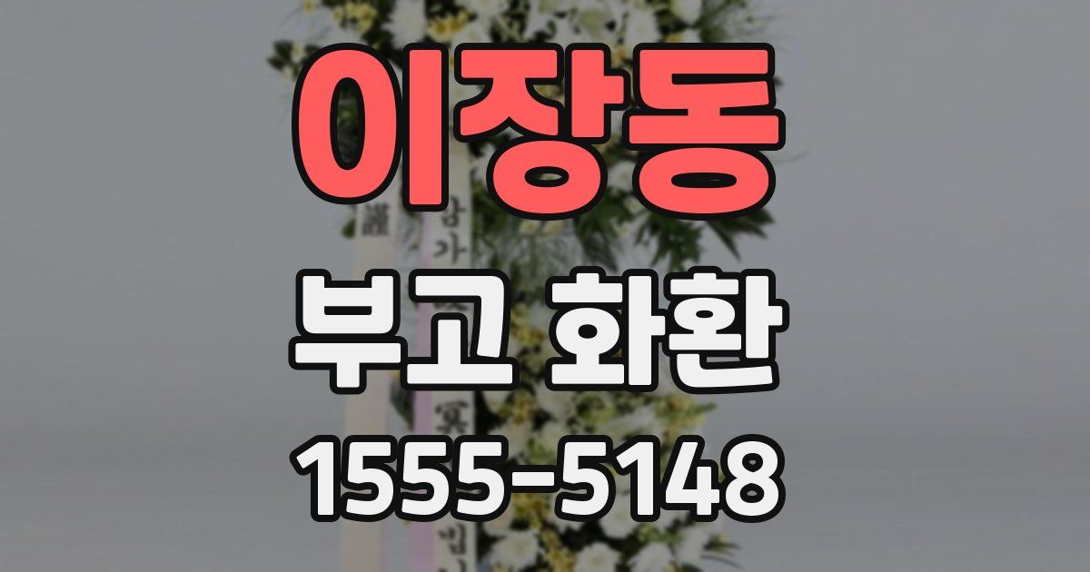 이장동 부고 화환
