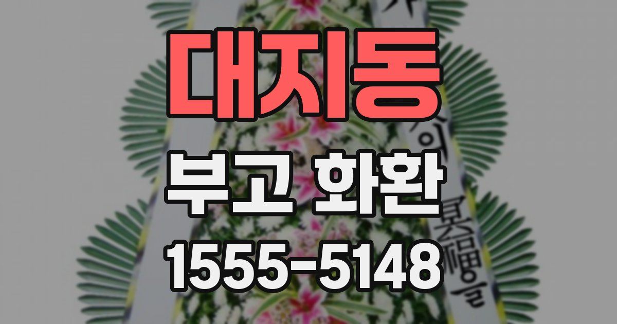대지동 부고 화환