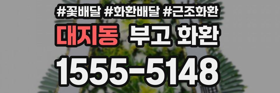 대지동 부고 화환