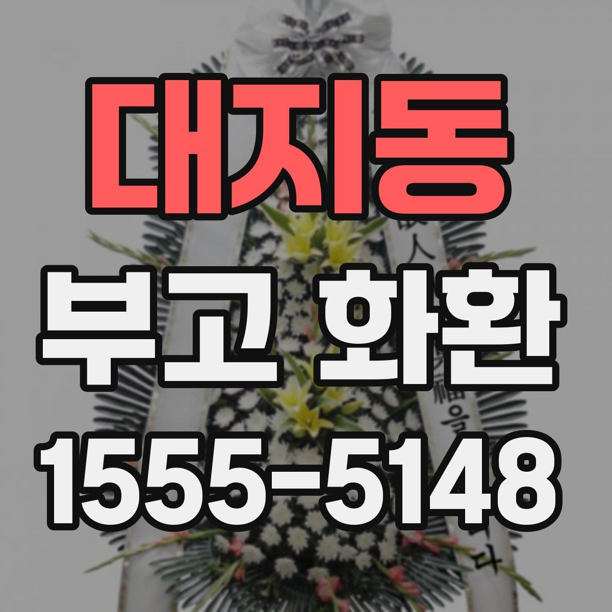 대지동 부고 화환