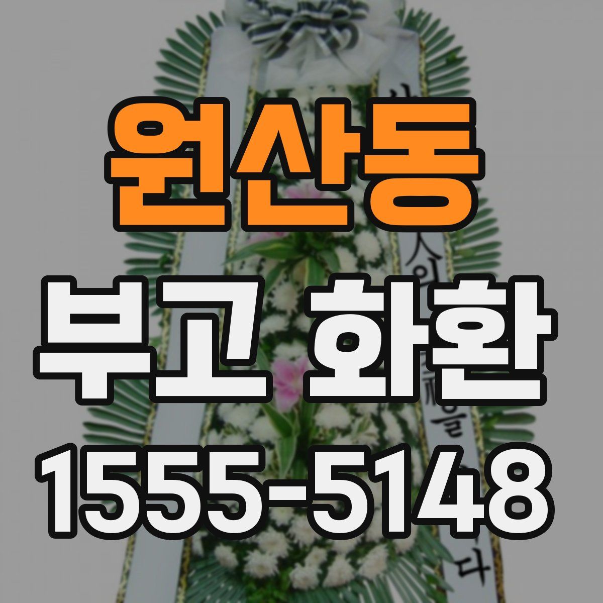 원산동 부고 화환