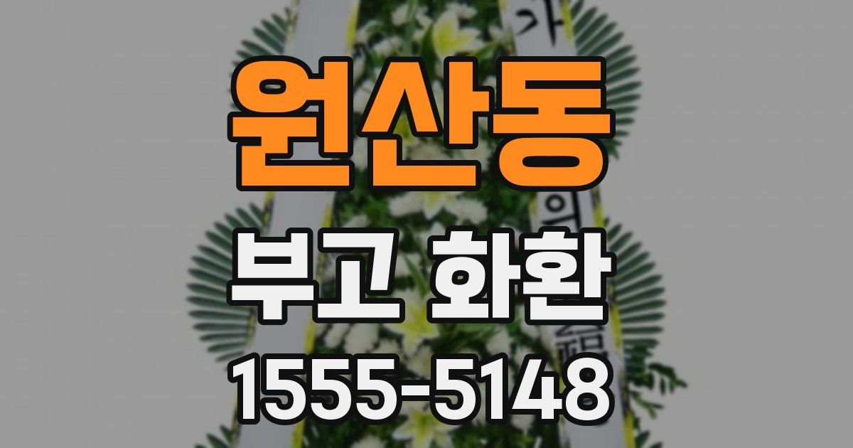 원산동 부고 화환