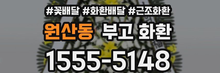 원산동 부고 화환