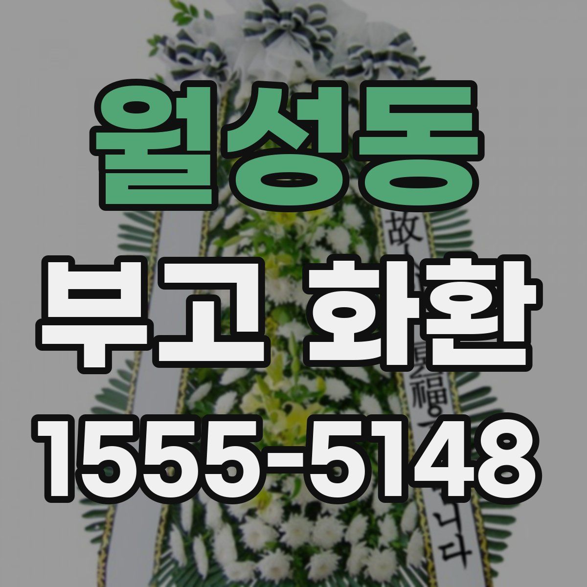 월성동 부고 화환