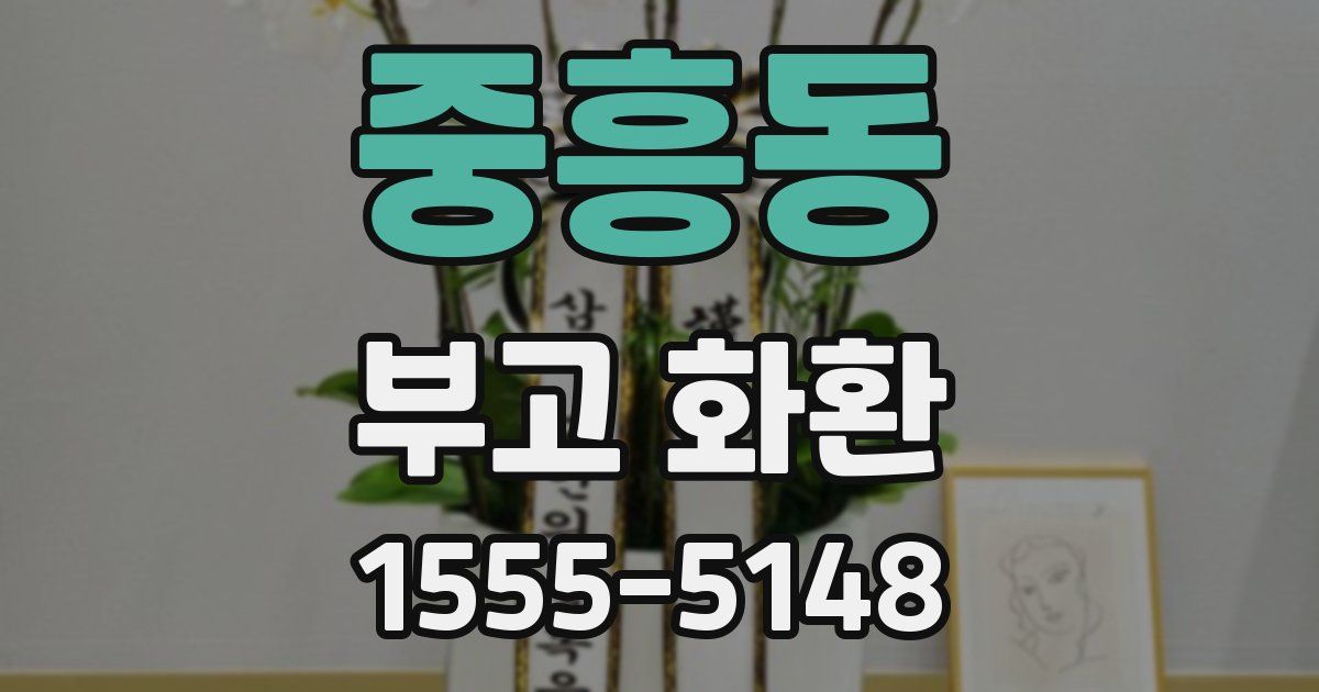 중흥동 부고 화환