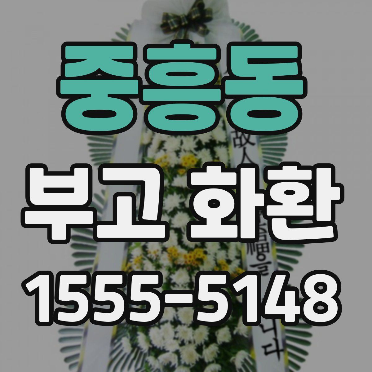 중흥동 부고 화환