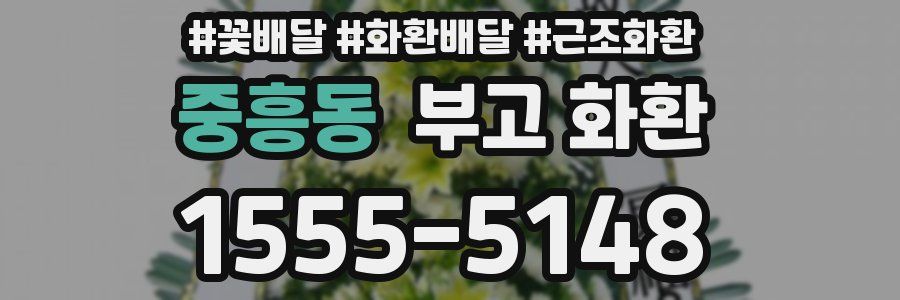 중흥동 부고 화환
