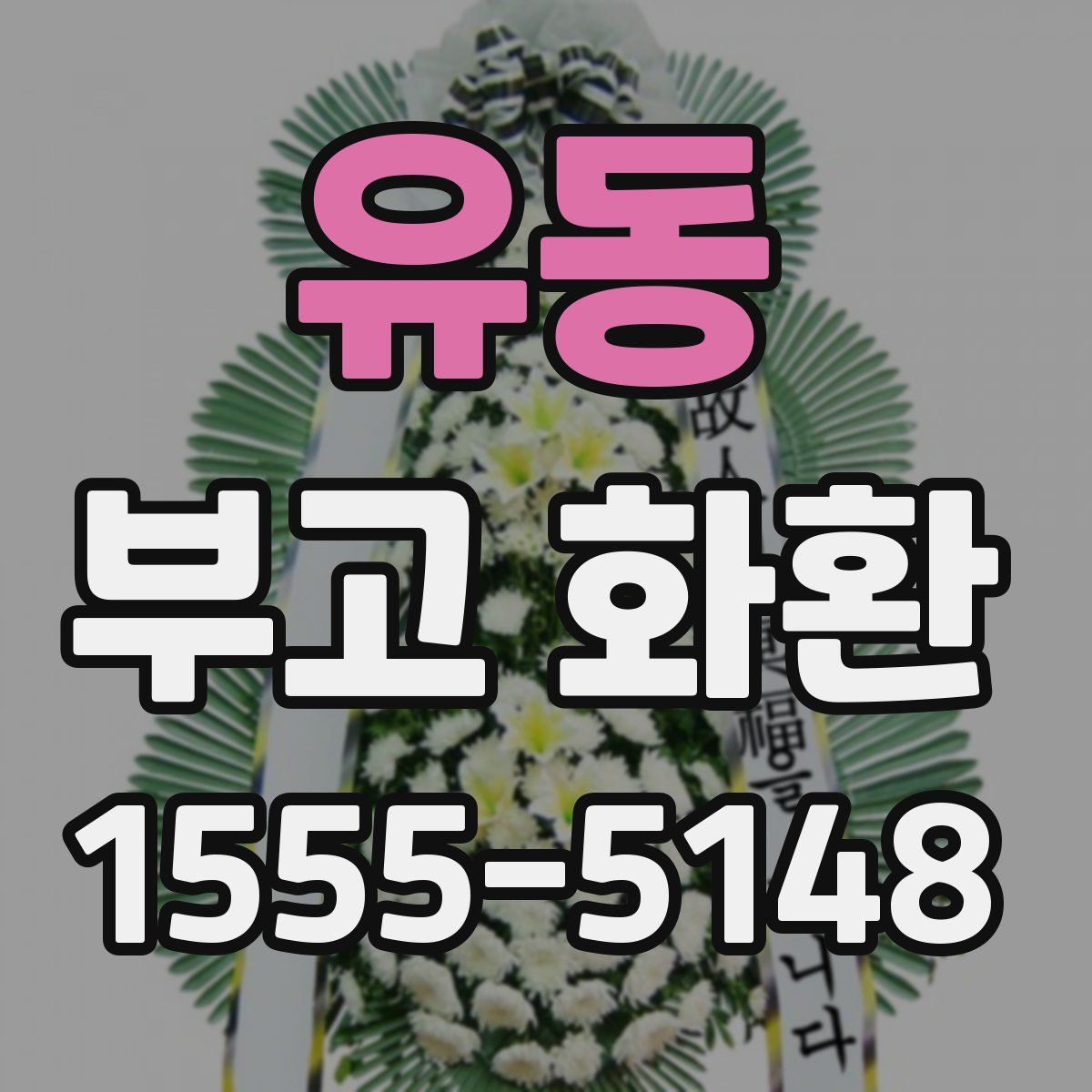 유동 부고 화환