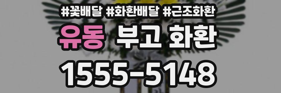 유동 부고 화환