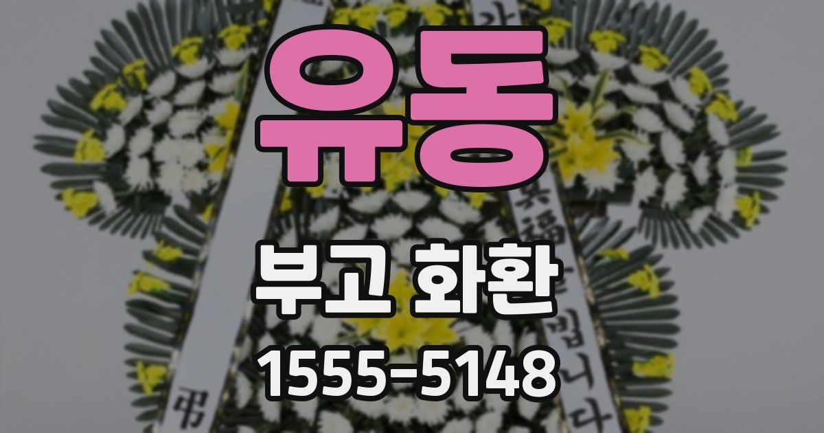 유동 부고 화환